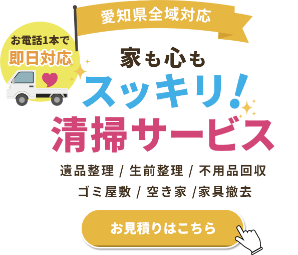 きめ細やかな対応で遺品を整理