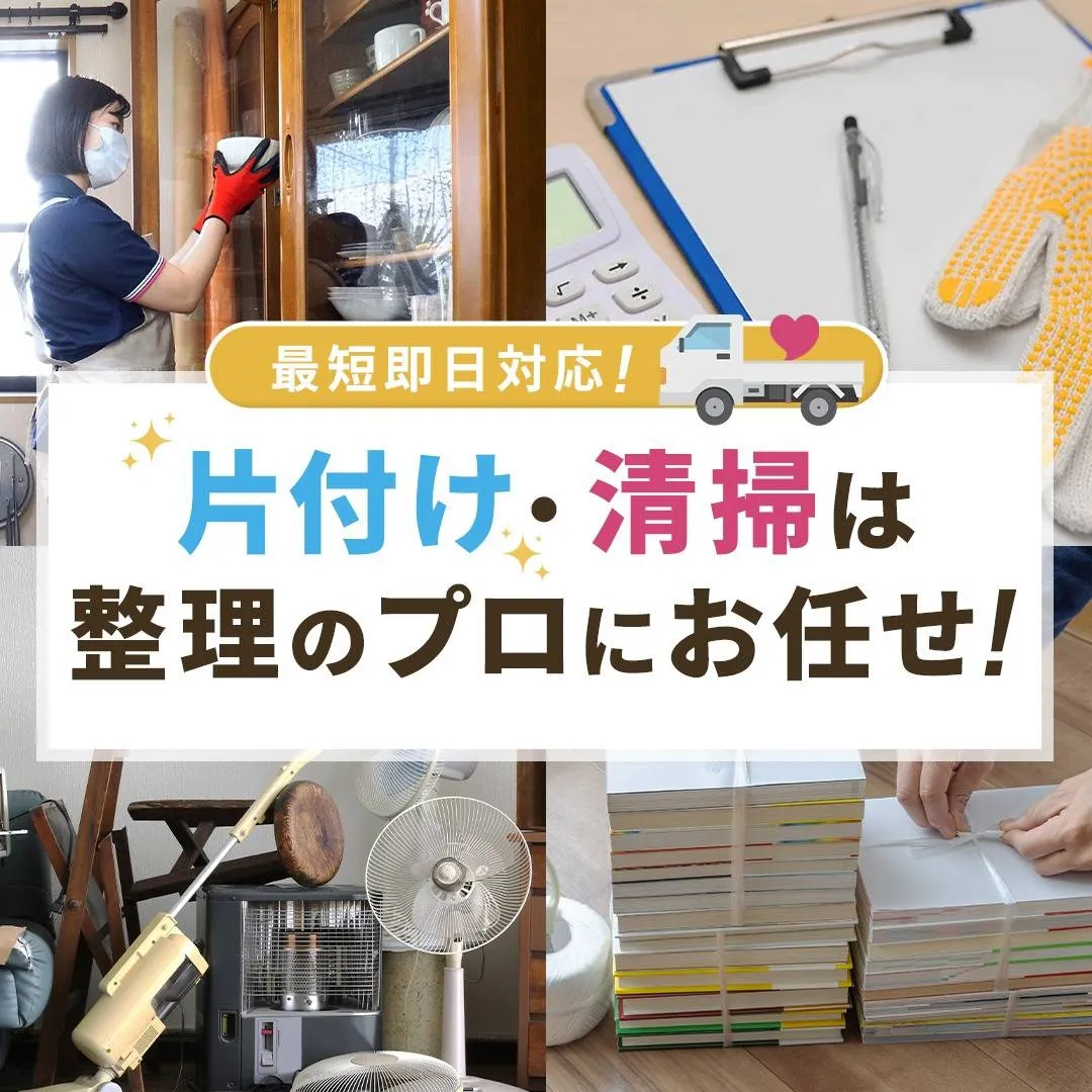 はじめまして!愛知を拠点に遺品整理を行っております、ハートア...